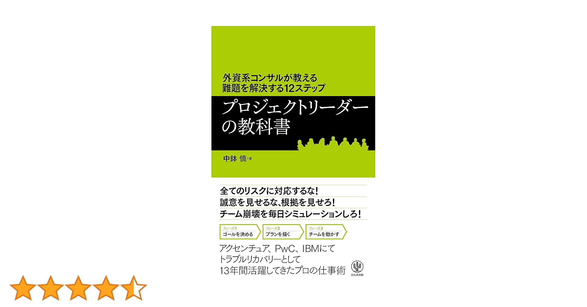 プロジェクトリーダーの教科書 中鉢慎著 外資系コンサルが教える難題を解決する12ステップ プロジェクト